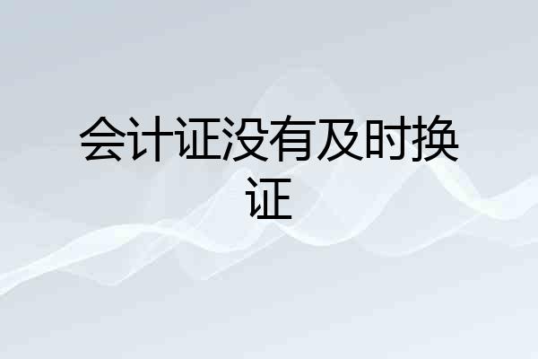 会计证没有及时换证