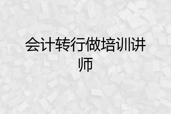 会计转行做培训讲师