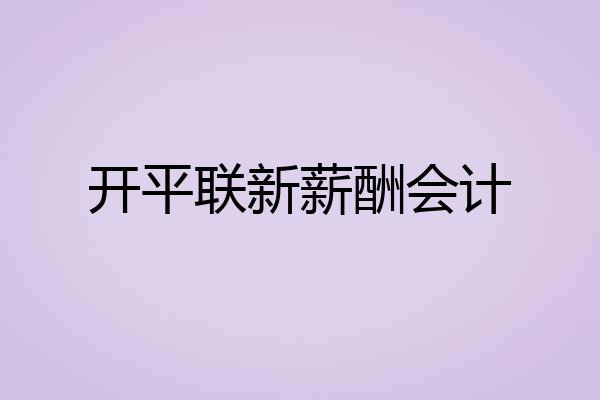 开平联新薪酬会计