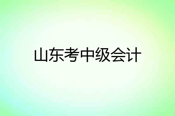 山东考中级会计