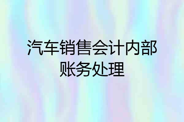 汽车销售会计内部账务处理