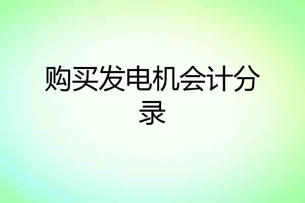 购买发电机会计分录