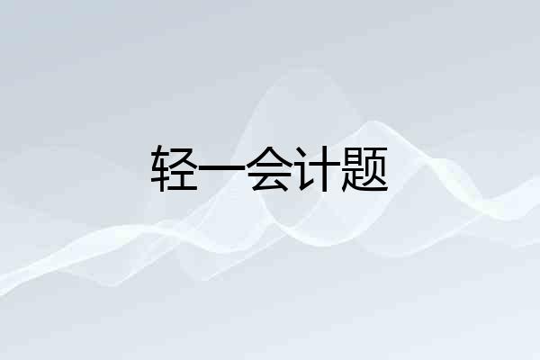 轻一会计题