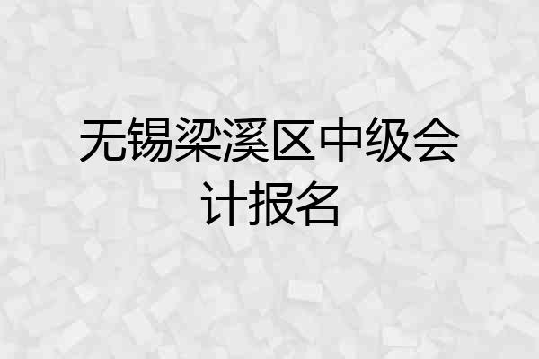 无锡梁溪区中级会计报名