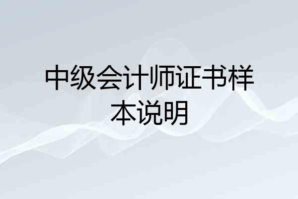 中级会计师证书样本说明