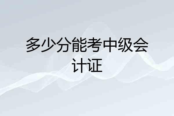多少分能考中级会计证