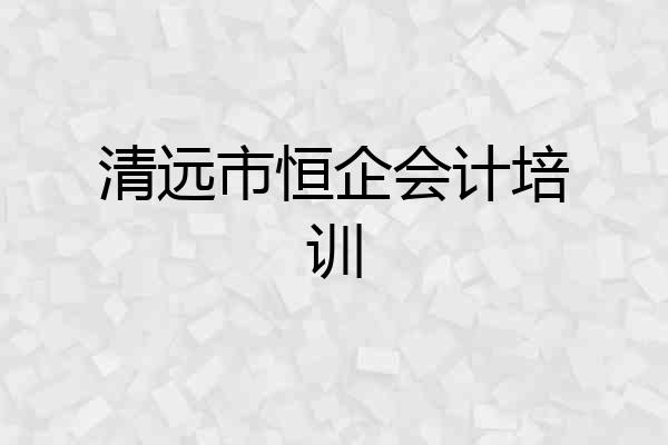 清远市恒企会计培训