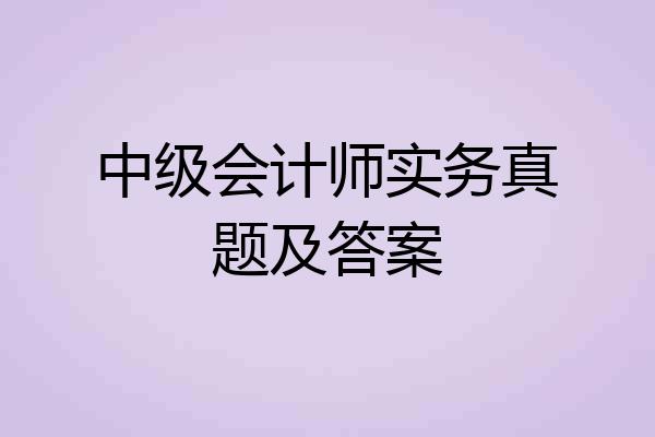 中级会计师实务真题及答案
