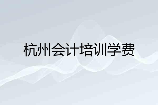 杭州会计培训学费