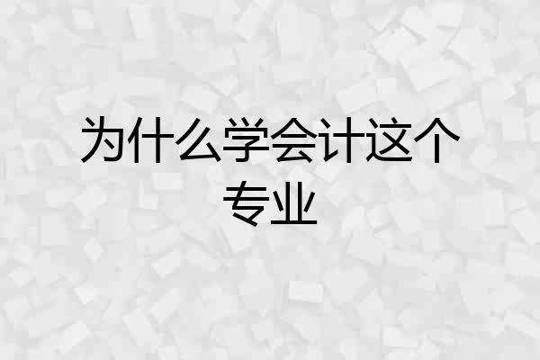 为什么学会计这个专业
