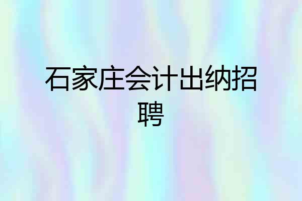 石家庄会计出纳招聘