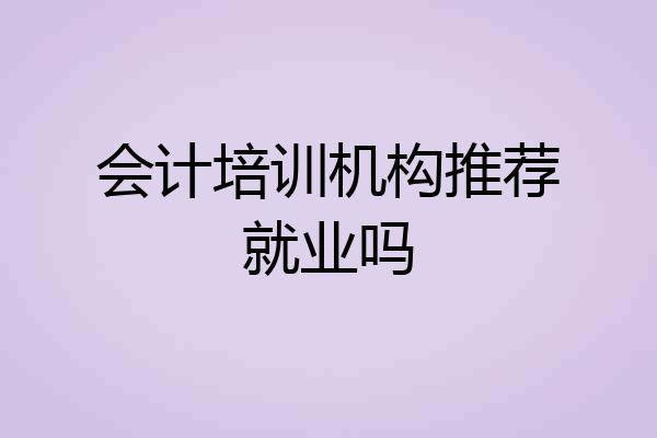 会计培训机构推荐就业吗