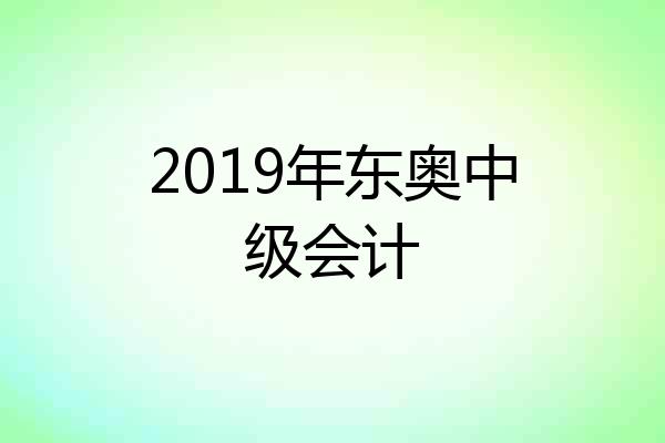 2019年东奥中级会计