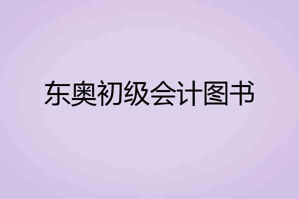 东奥初级会计图书