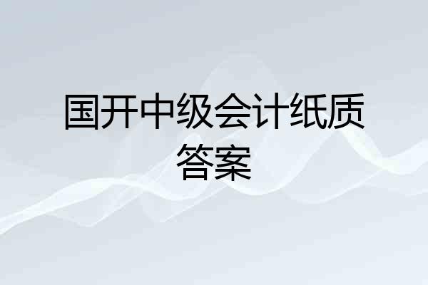 国开中级会计纸质答案