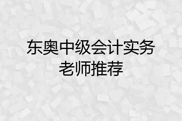 东奥中级会计实务老师推荐