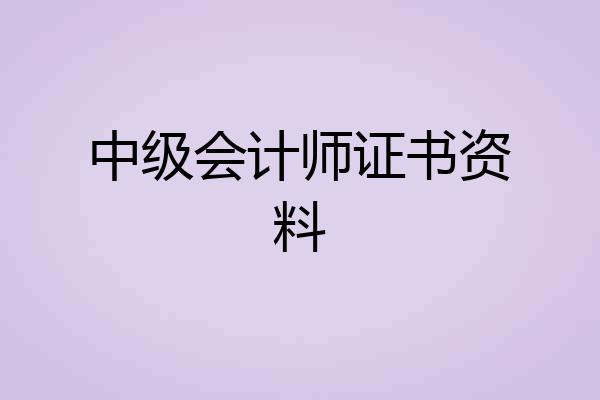 中级会计师证书资料