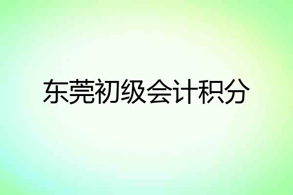 东莞初级会计积分