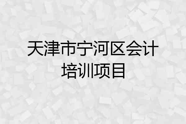 天津市宁河区会计培训项目