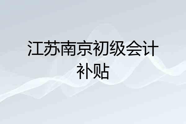江苏南京初级会计补贴