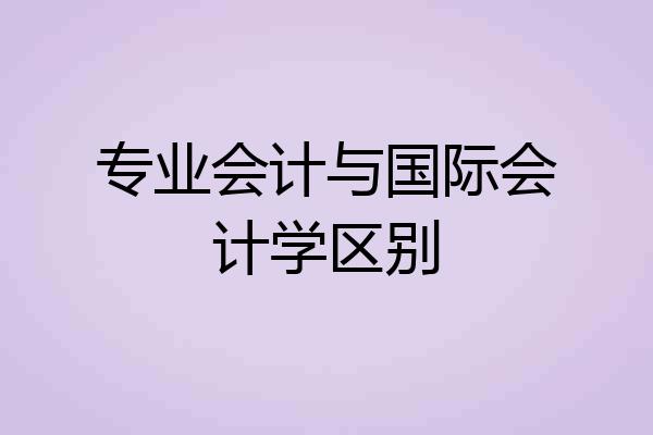 专业会计与国际会计学区别