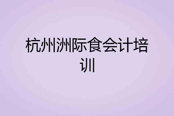杭州洲际食会计培训