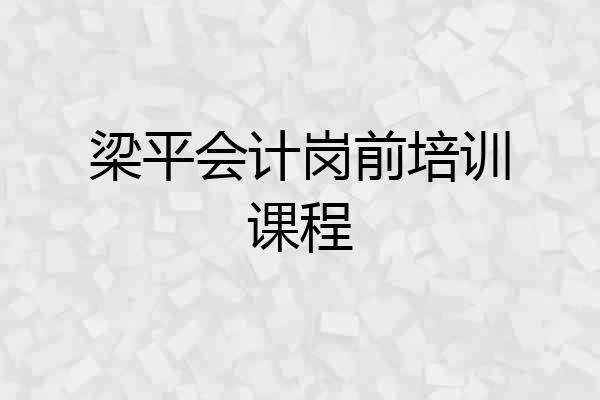 梁平会计岗前培训课程