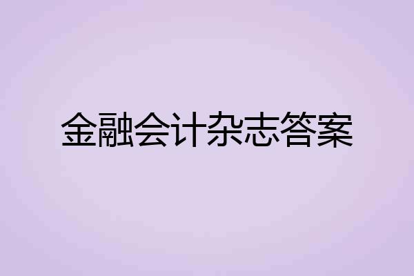 金融会计杂志答案