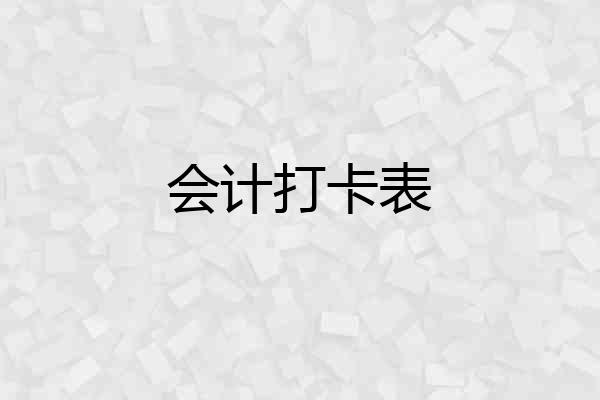 会计打卡表