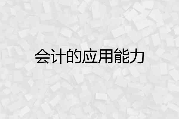 会计的应用能力