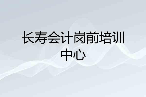 长寿会计岗前培训中心