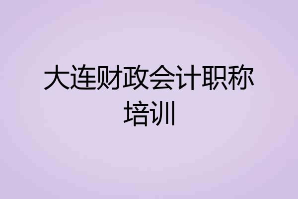 大连财政会计职称培训