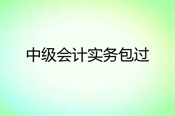 中级会计实务包过