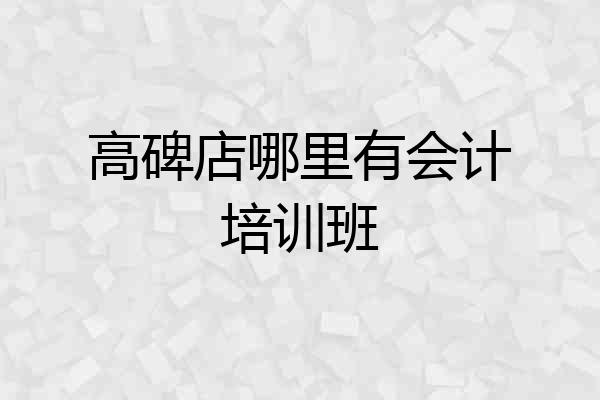 高碑店哪里有会计培训班