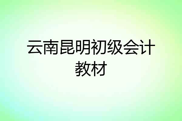 云南昆明初级会计教材
