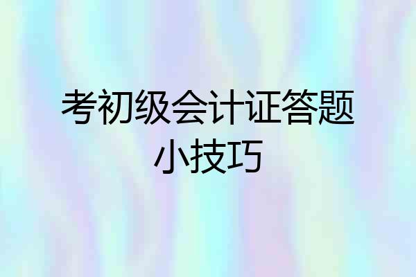 考初级会计证答题小技巧