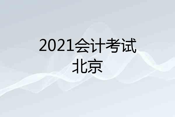 2021会计考试北京