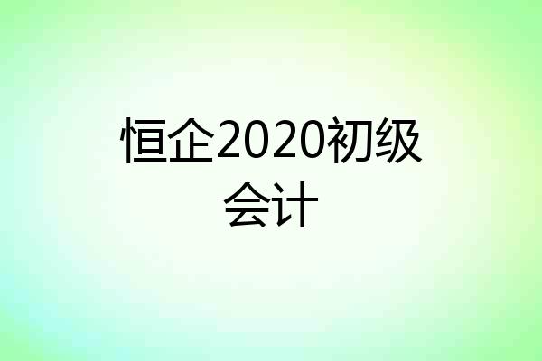 恒企2020初级会计