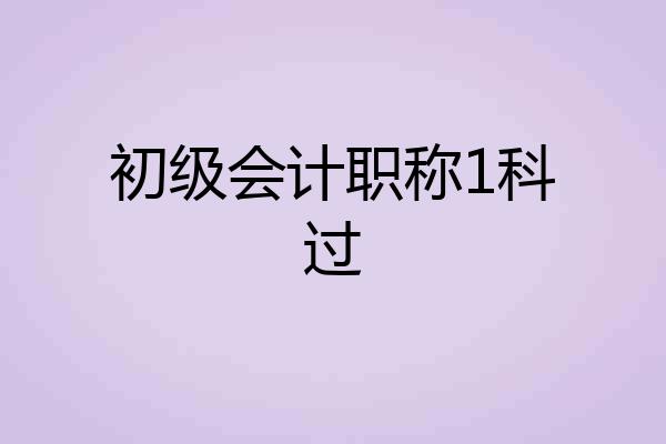 初级会计职称1科过