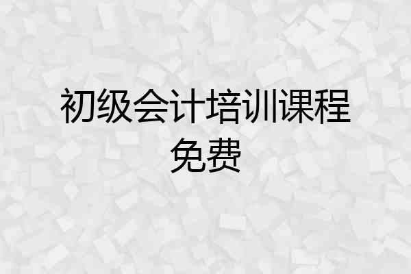 初级会计培训课程免费