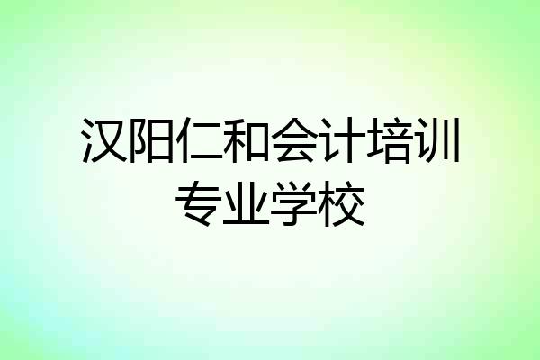 汉阳仁和会计培训专业学校