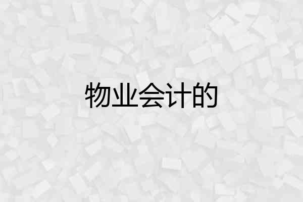 物业会计的