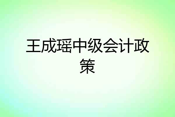 王成瑶中级会计政策