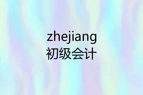 zhejiang初级会计