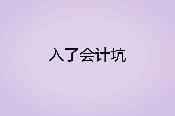 入了会计坑