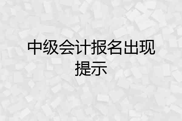 中级会计报名出现提示