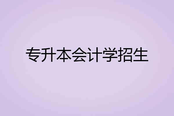 专升本会计学招生