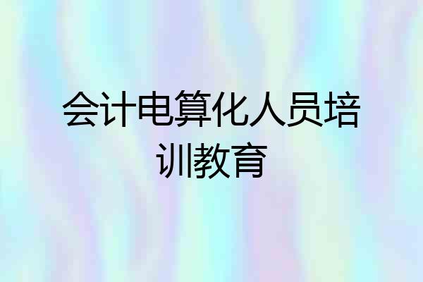 会计电算化人员培训教育