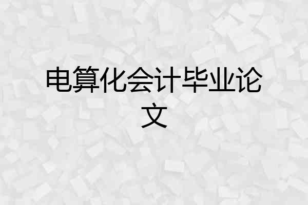 电算化会计毕业论文