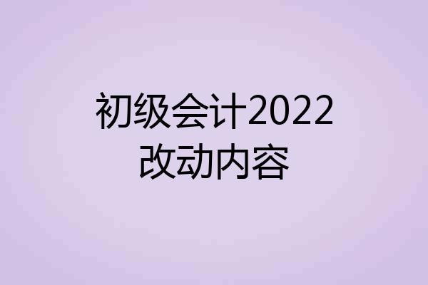 初级会计2022改动内容